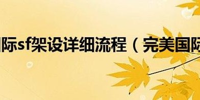 完美国际SF架设指南，全面解析与实战教程
