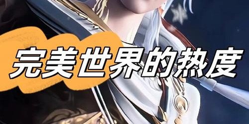 完美世界私服官网，揭秘其魅力与奥秘