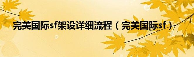 完美国际SF架设指南