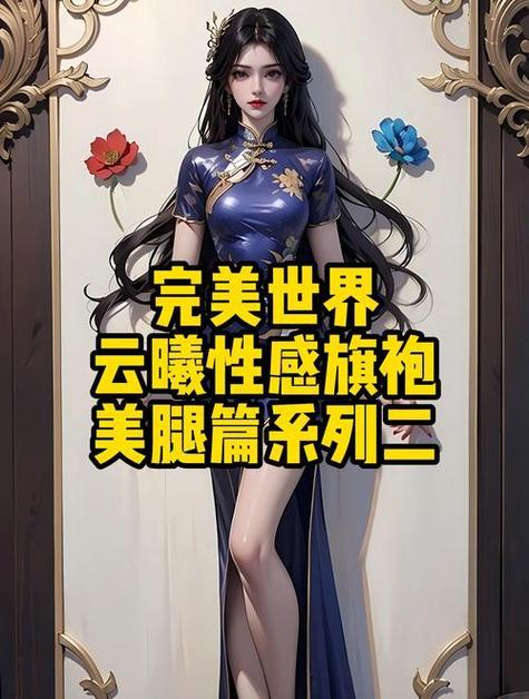 探索完美世界私服的无限可能